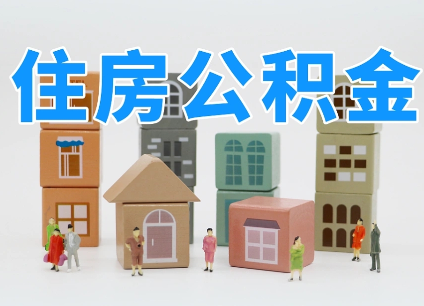 南城商丘市住房公积金制度最新（商丘公积金缴费标准）